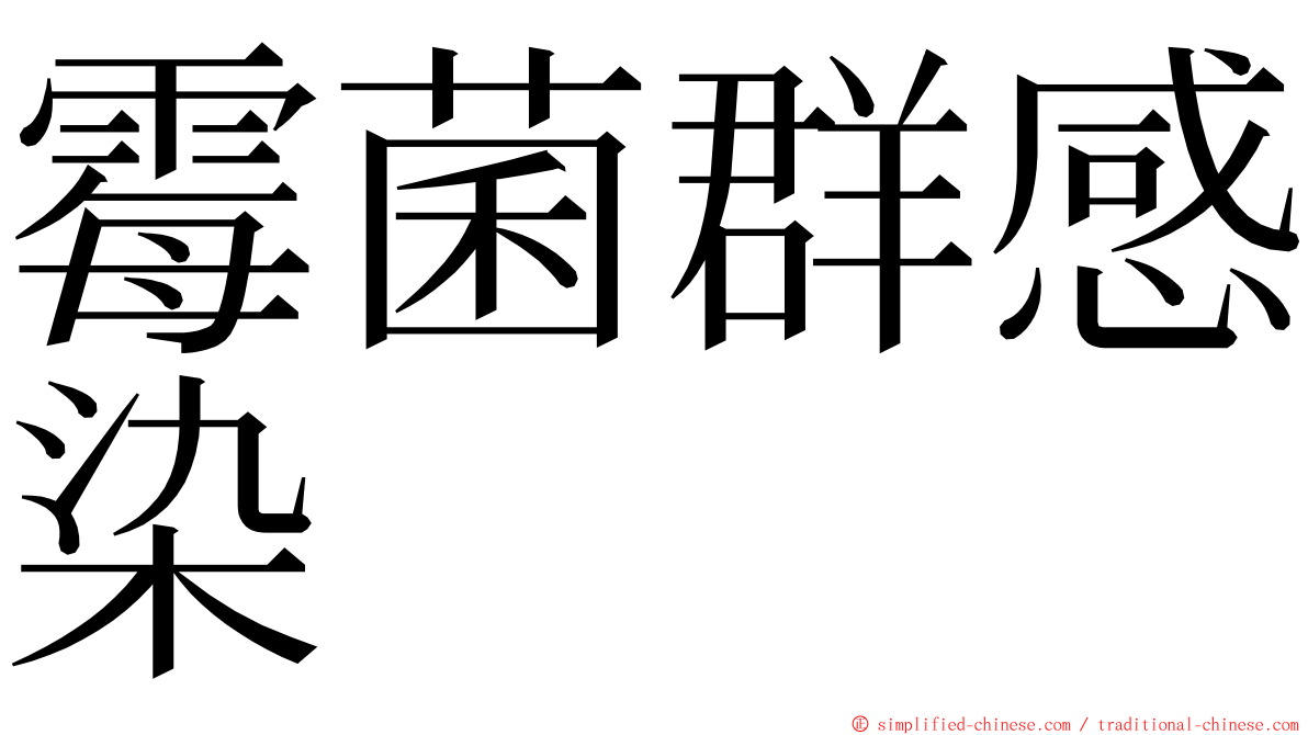 霉菌群感染 ming font