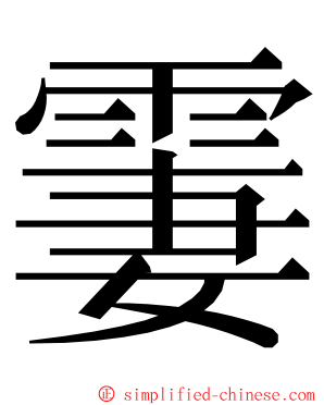 霋 ming font