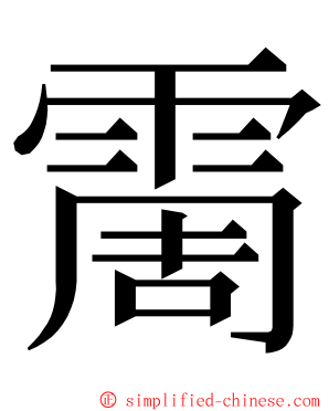 霌 ming font