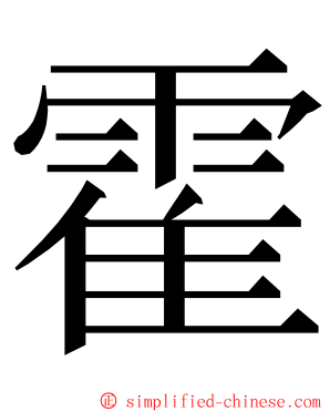 霍 ming font