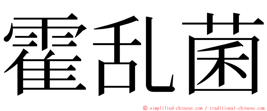 霍乱菌 ming font