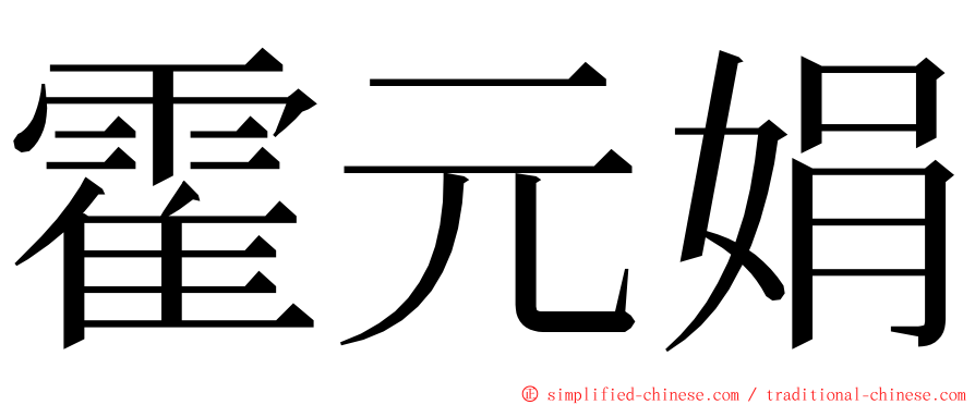 霍元娟 ming font