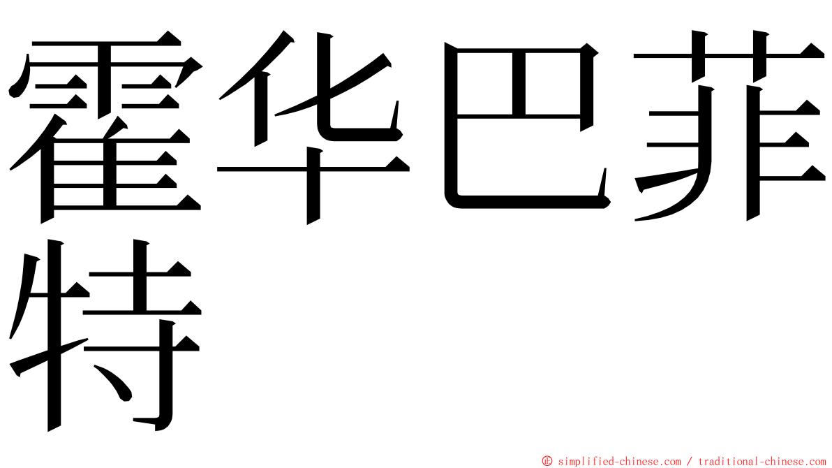 霍华巴菲特 ming font