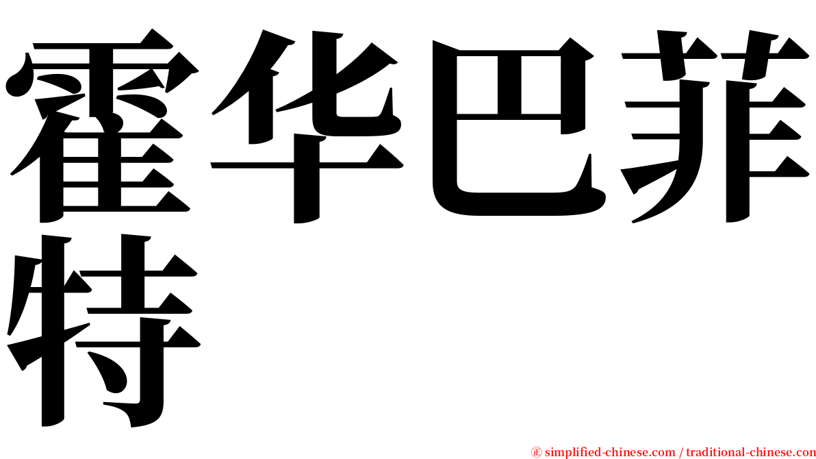 霍华巴菲特 serif font