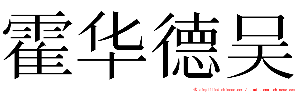 霍华德吴 ming font