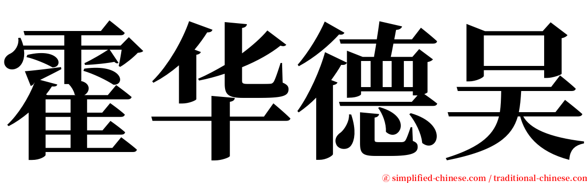 霍华德吴 serif font