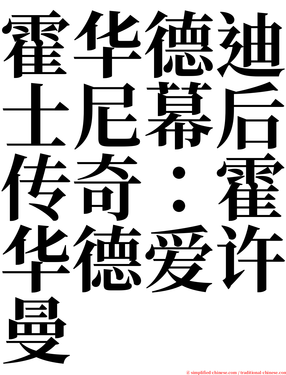 霍华德迪士尼幕后传奇：霍华德爱许曼 serif font