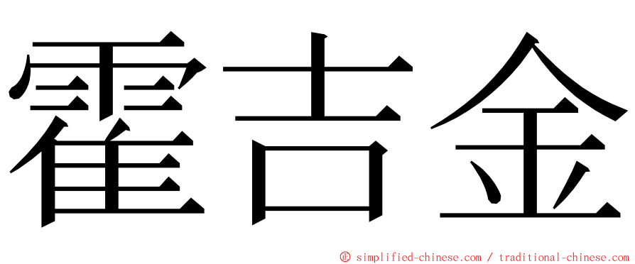 霍吉金 ming font
