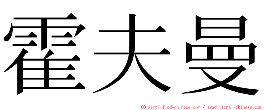 霍夫曼 ming font