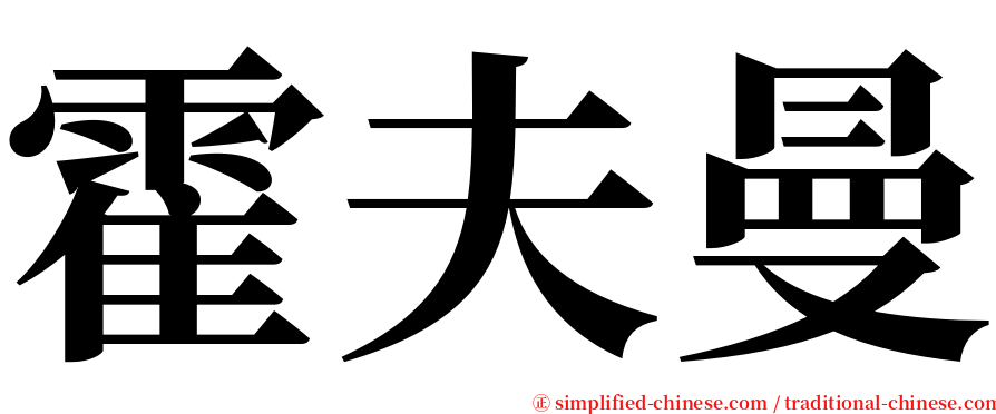 霍夫曼 serif font