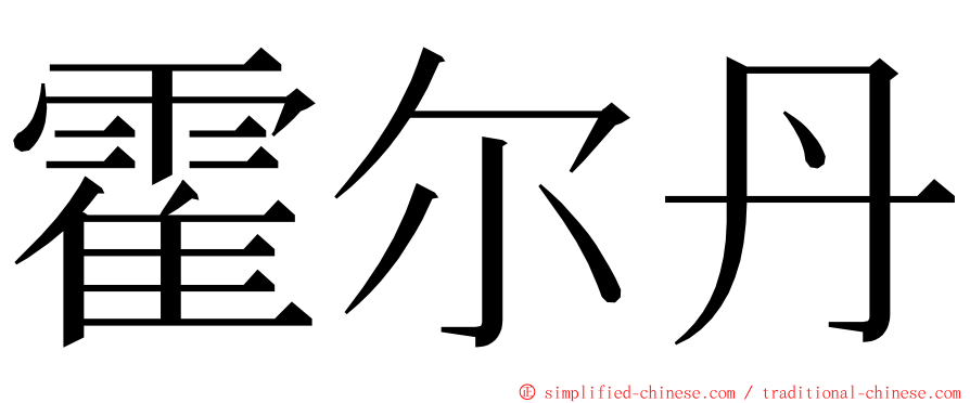 霍尔丹 ming font