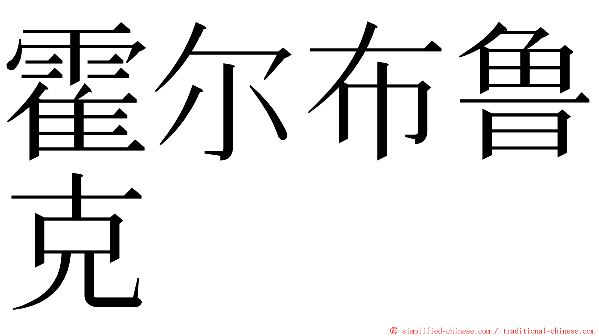 霍尔布鲁克 ming font