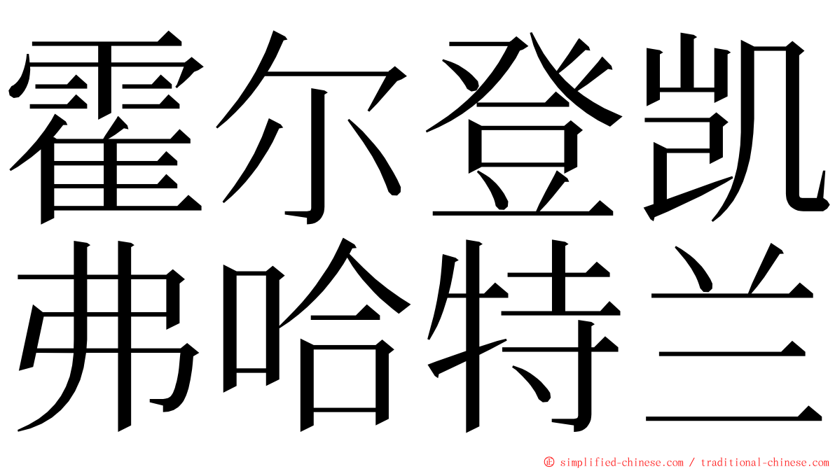 霍尔登凯弗哈特兰 ming font