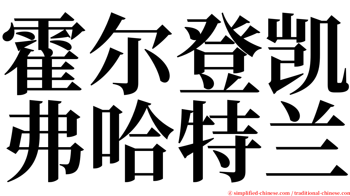 霍尔登凯弗哈特兰 serif font