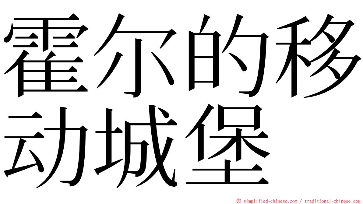 霍尔的移动城堡 ming font