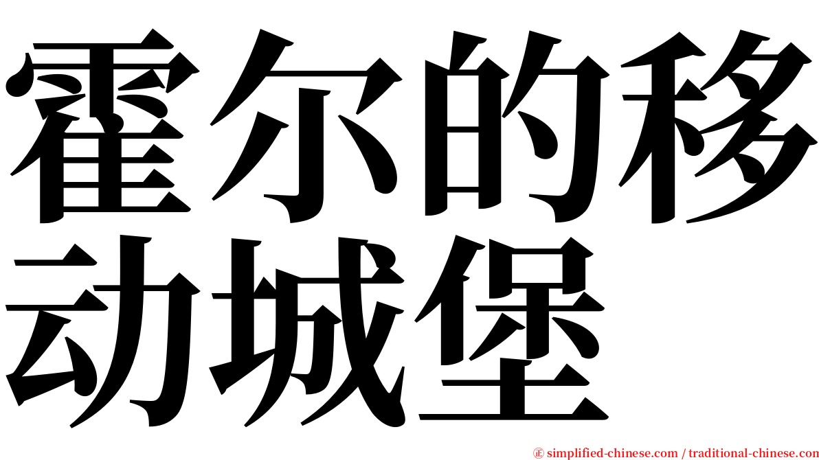 霍尔的移动城堡 serif font