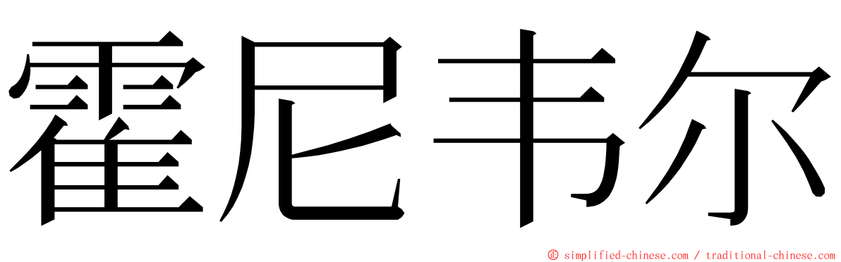 霍尼韦尔 ming font