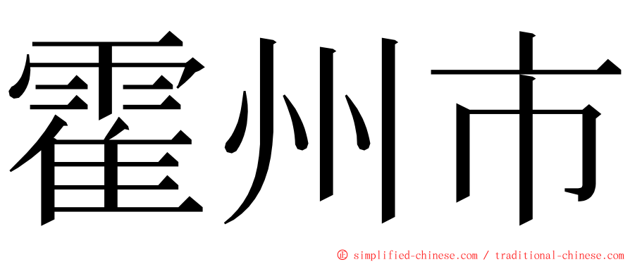 霍州市 ming font