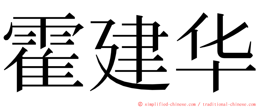 霍建华 ming font