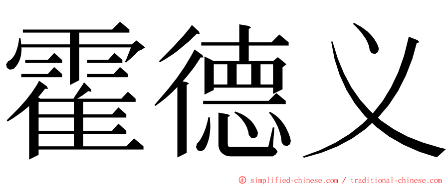 霍德义 ming font