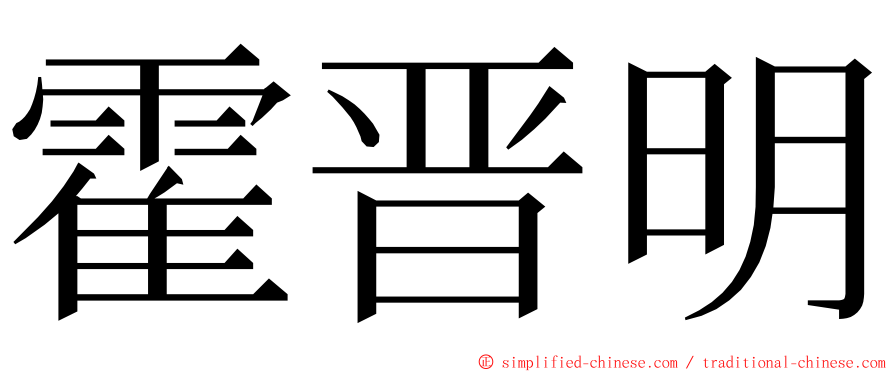 霍晋明 ming font