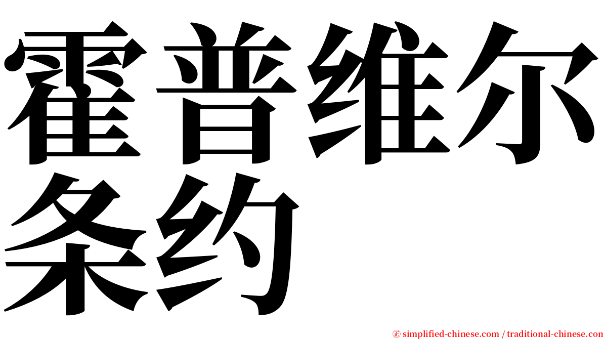 霍普维尔条约 serif font