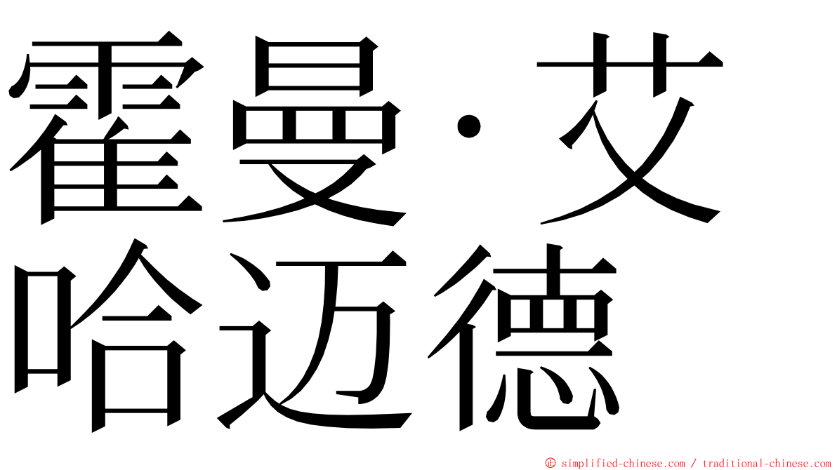 霍曼·艾哈迈德 ming font