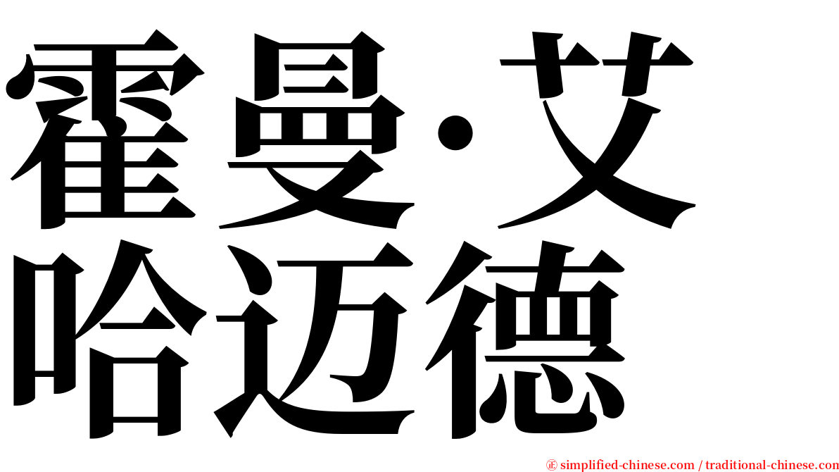 霍曼·艾哈迈德 serif font