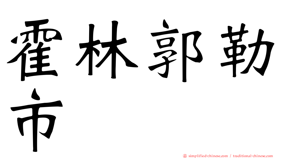 霍林郭勒市