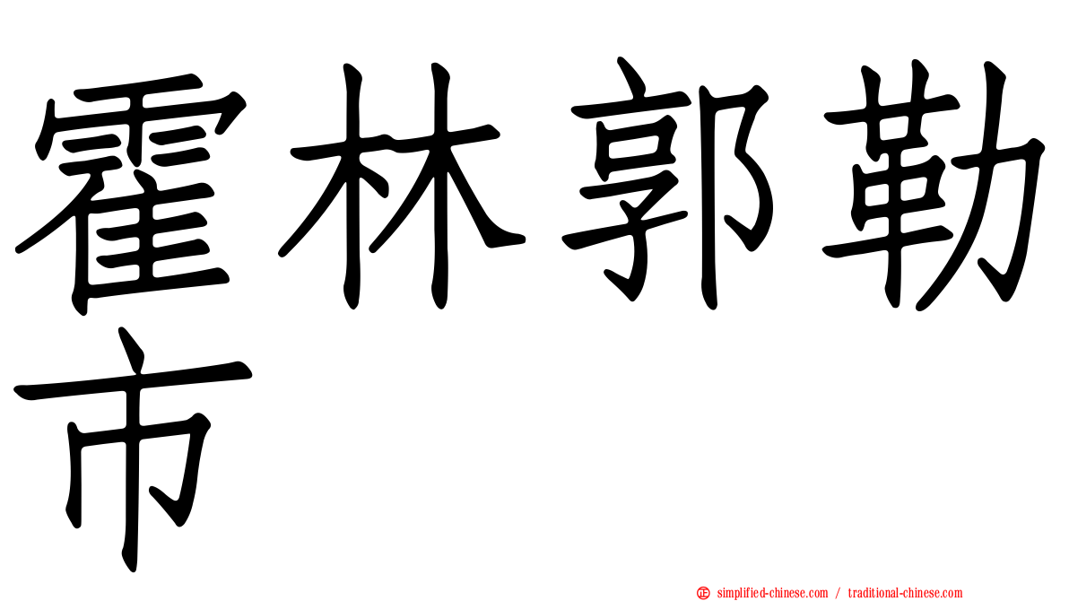 霍林郭勒市