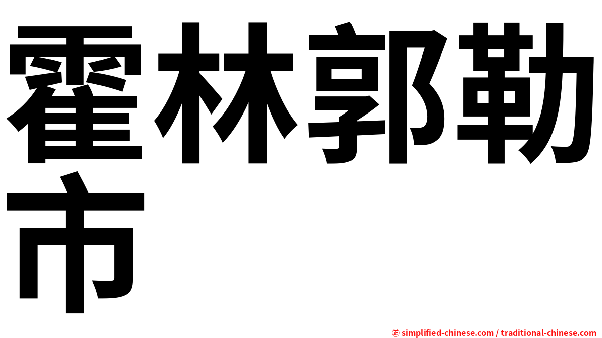 霍林郭勒市