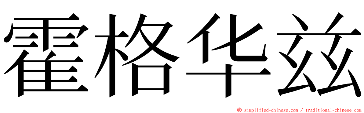 霍格华兹 ming font