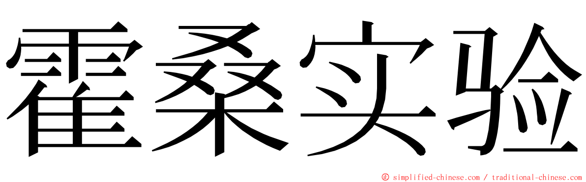 霍桑实验 ming font