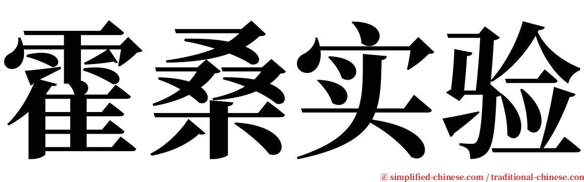 霍桑实验 serif font