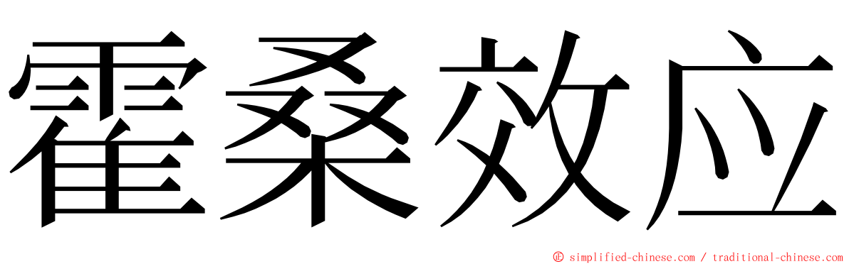 霍桑效应 ming font