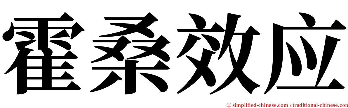 霍桑效应 serif font