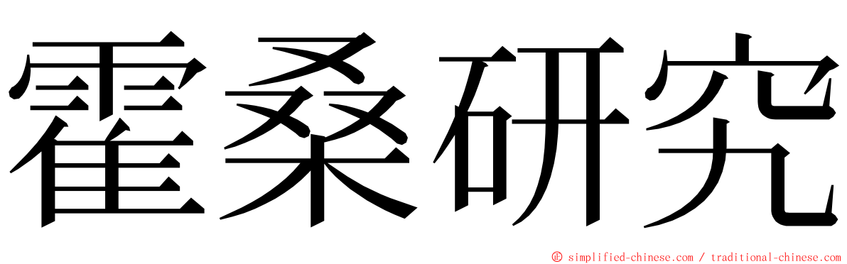 霍桑研究 ming font