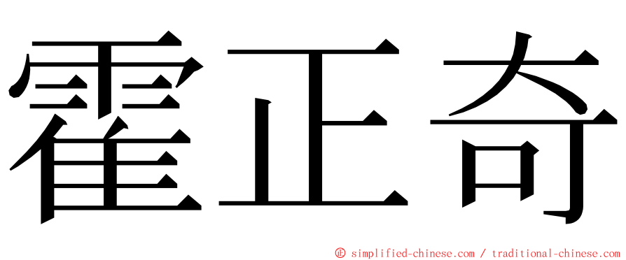 霍正奇 ming font