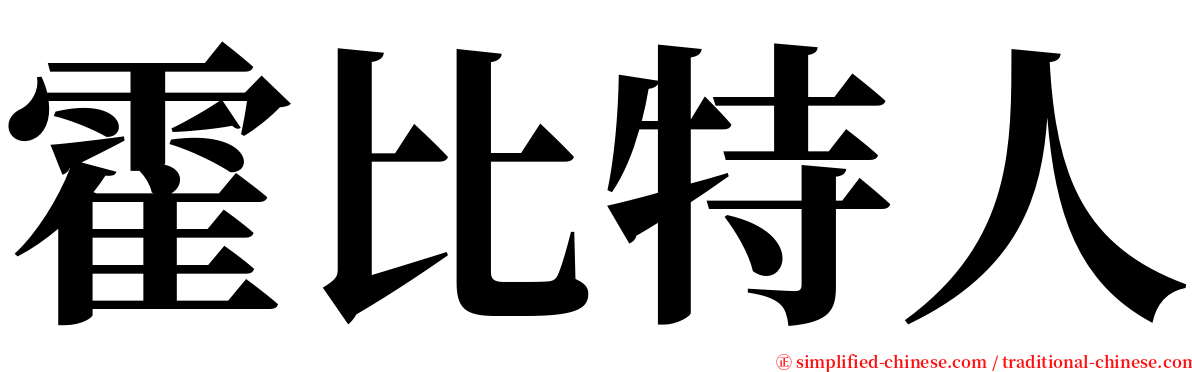 霍比特人 serif font