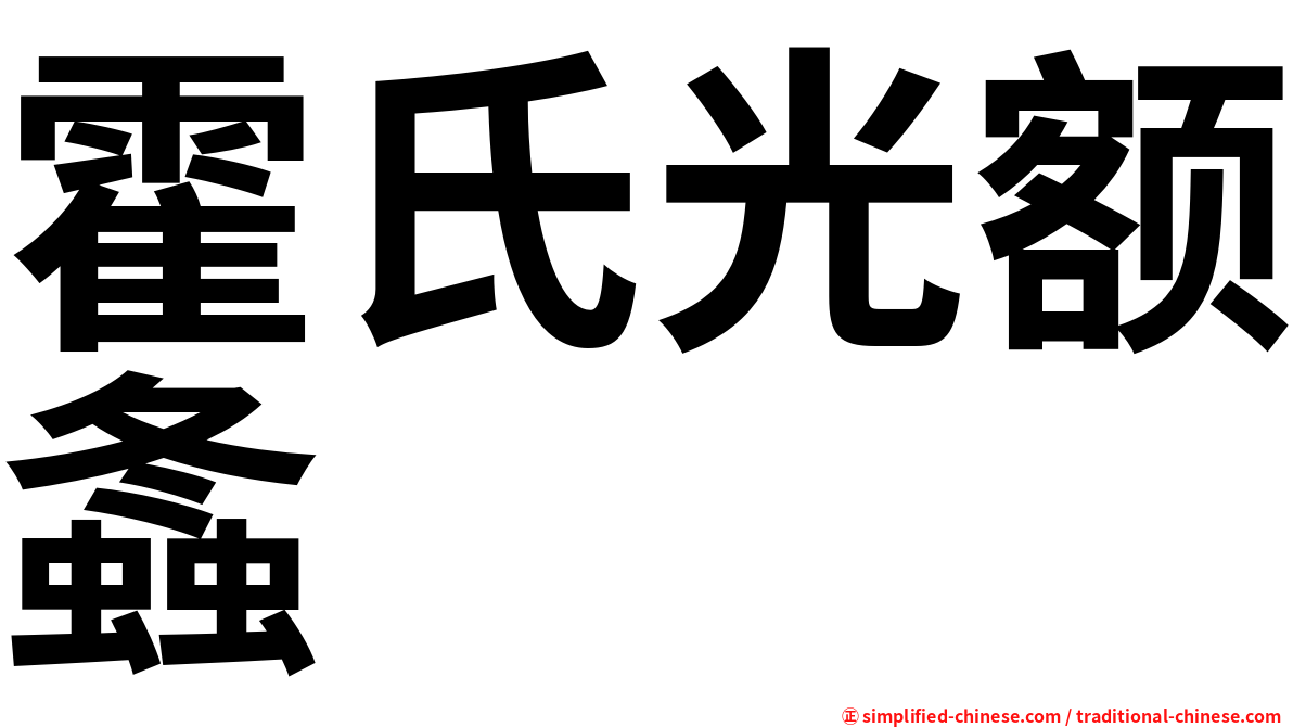 霍氏光额螽