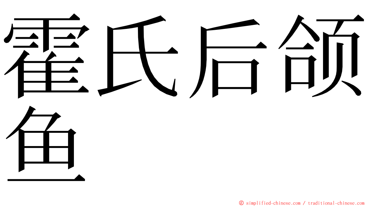 霍氏后颌鱼 ming font