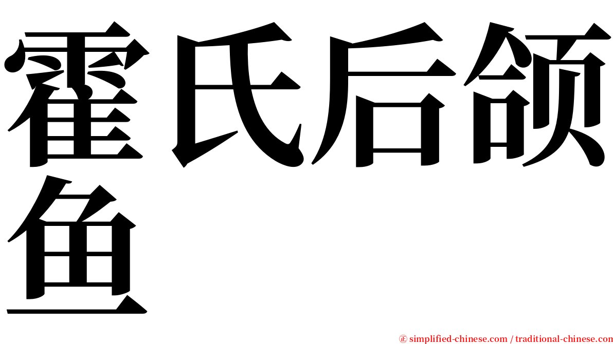 霍氏后颌鱼 serif font