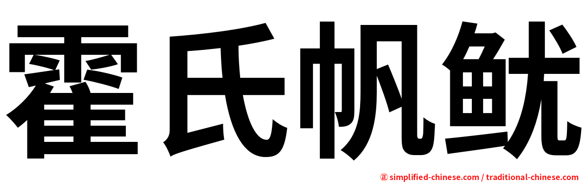 霍氏帆鱿