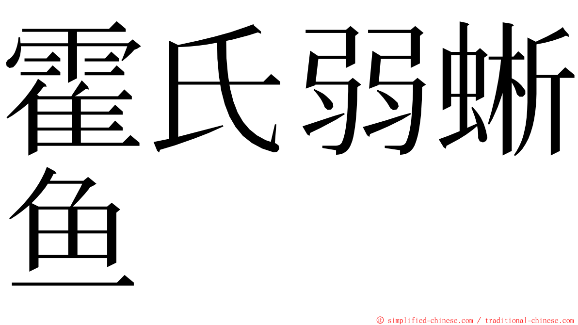 霍氏弱蜥鱼 ming font