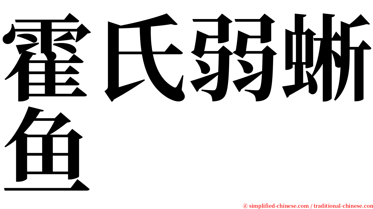 霍氏弱蜥鱼 serif font