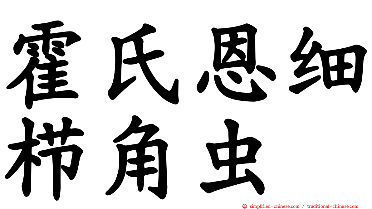 霍氏恩细栉角虫