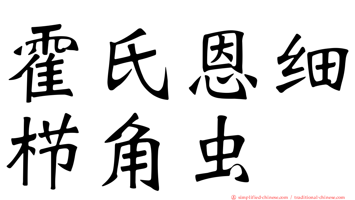 霍氏恩细栉角虫