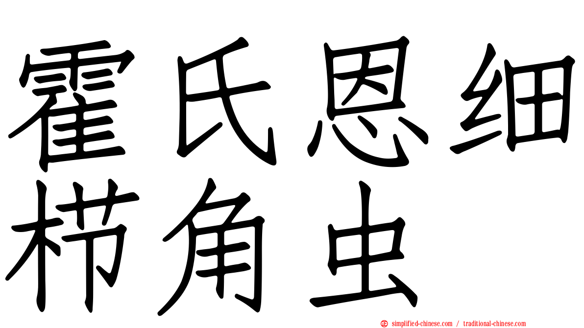 霍氏恩细栉角虫