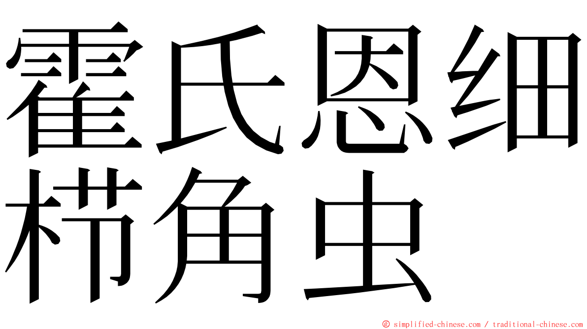 霍氏恩细栉角虫 ming font