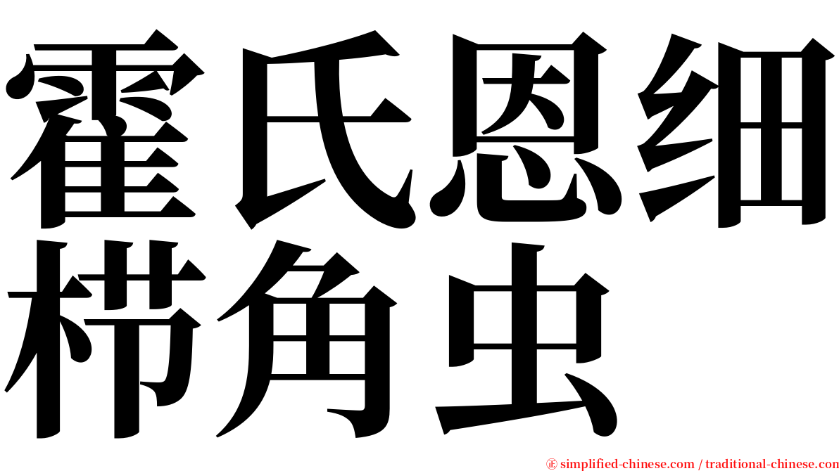 霍氏恩细栉角虫 serif font